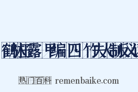 鹤林玉露·甲编·四·竹夫人制反义词是什么意思的图片